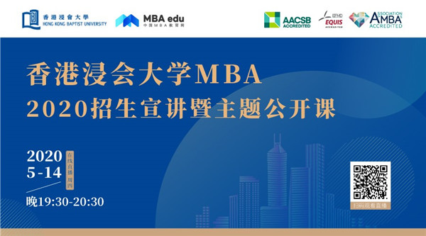 把握2020年入學(xué)機(jī)會！5月14日香港浸會大學(xué)MBA在線直播@你   