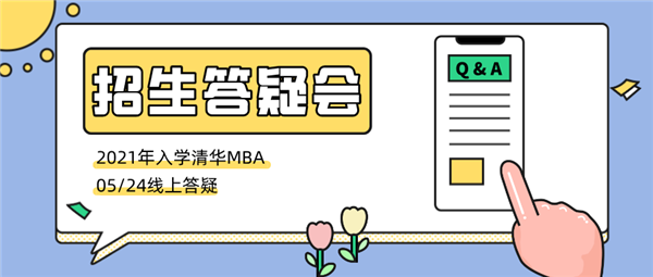 開(kāi)始報(bào)名 | 2021年入學(xué)清華MBA招生答疑會(huì)