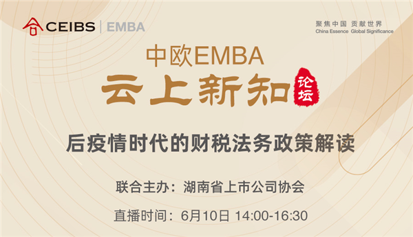 后疫情時(shí)代的財(cái)稅法務(wù)政策解讀 | 中歐EMBA云上新知論壇報(bào)名