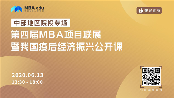 直播預(yù)告 | 第四屆MBA項(xiàng)目聯(lián)展暨我國疫后經(jīng)濟(jì)振興公開課（中部地區(qū)專場）