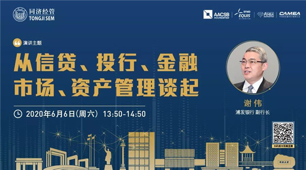 【直播預(yù)告 | 同濟(jì)MBA】浦發(fā)銀行副行長謝偉：從信貸、投行、金融市場(chǎng)、資產(chǎn)管理談起