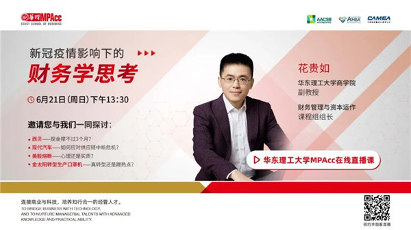 預(yù)告|華東理工大學MPAcc在線公開課（第二講）暨招生咨詢會