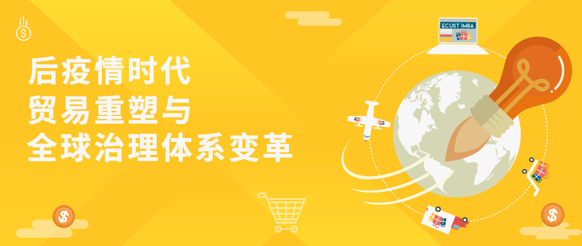 【直播推薦！】華理中澳MBA之Link 系列首場講座——后疫情時代貿(mào)易重塑與全球治理體系變革