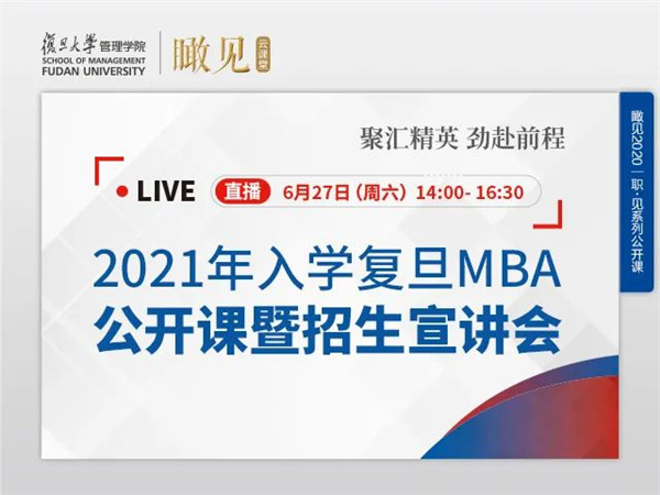 2021入學復(fù)旦MBA公開課暨招生宣講會