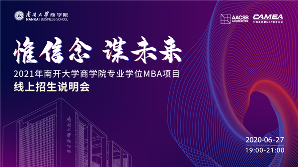 惟信念 謀未來(lái)——2021年南開(kāi)大學(xué)商學(xué)院專業(yè)學(xué)位MBA項(xiàng)目線上招生說(shuō)明會(huì)即將重磅開(kāi)啟！