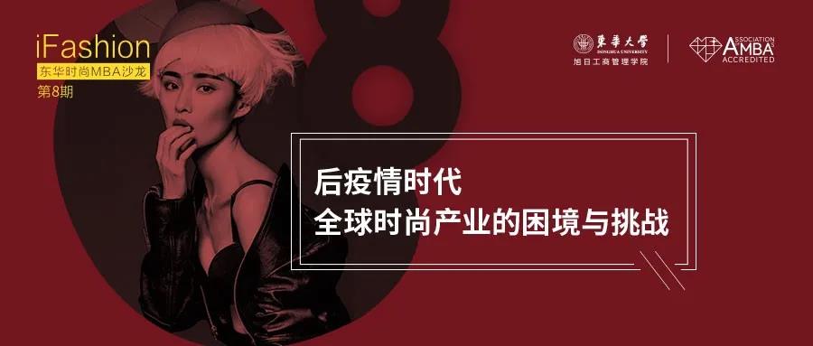 時尚產(chǎn)業(yè)如何乘風(fēng)破浪？點擊iFashion東華時尚MBA沙龍！