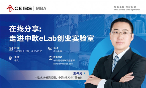 中歐MBA在線分享：走進(jìn)中歐eLab創(chuàng)業(yè)實(shí)驗(yàn)室