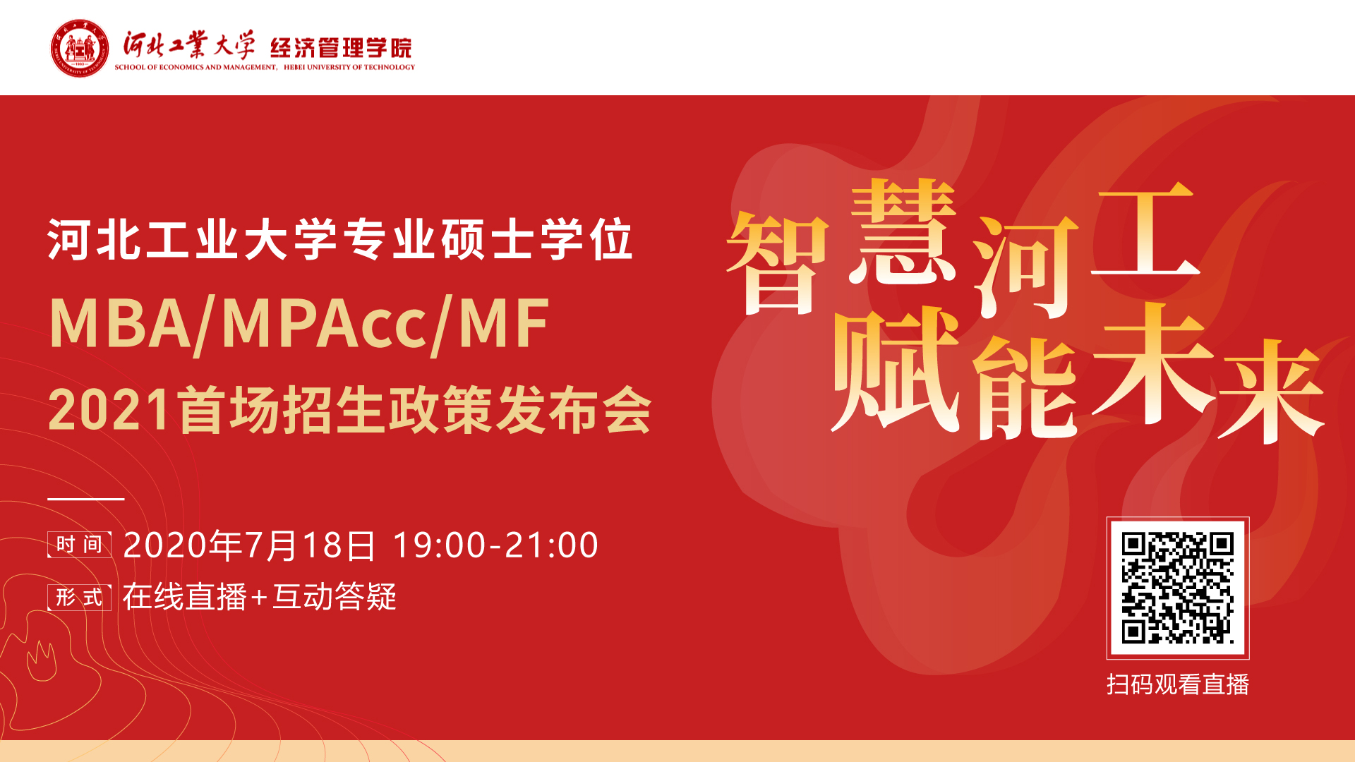 河北工業(yè)大學(xué)專業(yè)碩士學(xué)位MBA/MPAcc/MF2021首場招生政策發(fā)布會 “云上”啟航