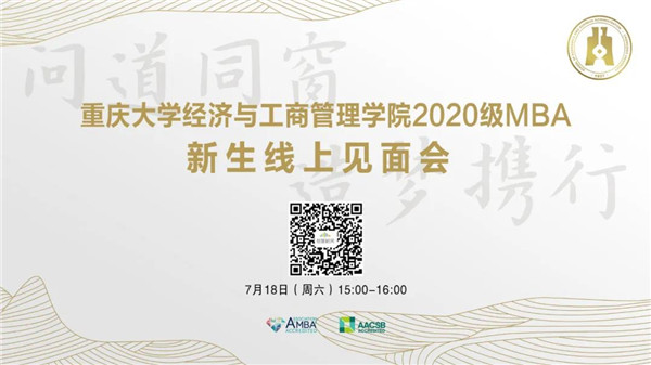 云上見(jiàn)！2020級(jí)重大MBA新生見(jiàn)面會(huì)18日與你相約