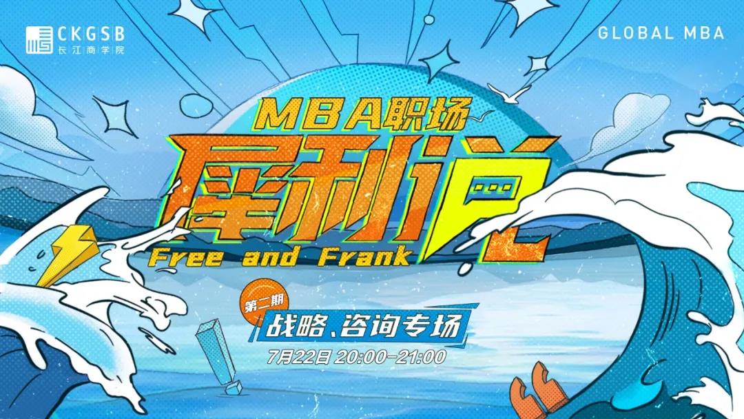 來啦！長江商學(xué)院Global MBA職場犀利說——戰(zhàn)略、咨詢專場