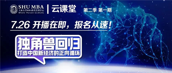 活動(dòng)預(yù)告 | 上大MBA云課堂第二季重磅回歸！