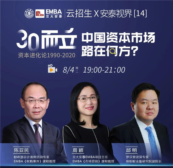 【8月4日直播預(yù)告】云招生×安泰視界 | 30而立，洞察資本進(jìn)化之道