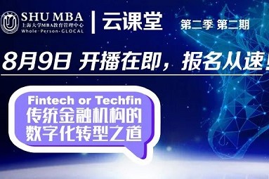 活動(dòng)預(yù)告 | Fintech or Techfin：云課堂第二季第2期即將開播
