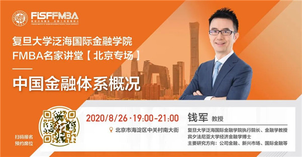 【北京專場(chǎng)】FMBA名家講堂：中國(guó)金融體系概況與思考 | 預(yù)告