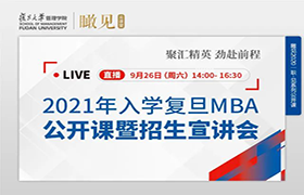 【直播預(yù)告】2021入學復(fù)旦MBA公開課暨招生宣講會