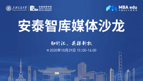 安泰智庫媒體沙龍——知行匯，共探新機