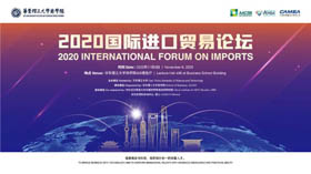華東理工大學(xué) | 2020國際進(jìn)口貿(mào)易論壇報(bào)名啟動