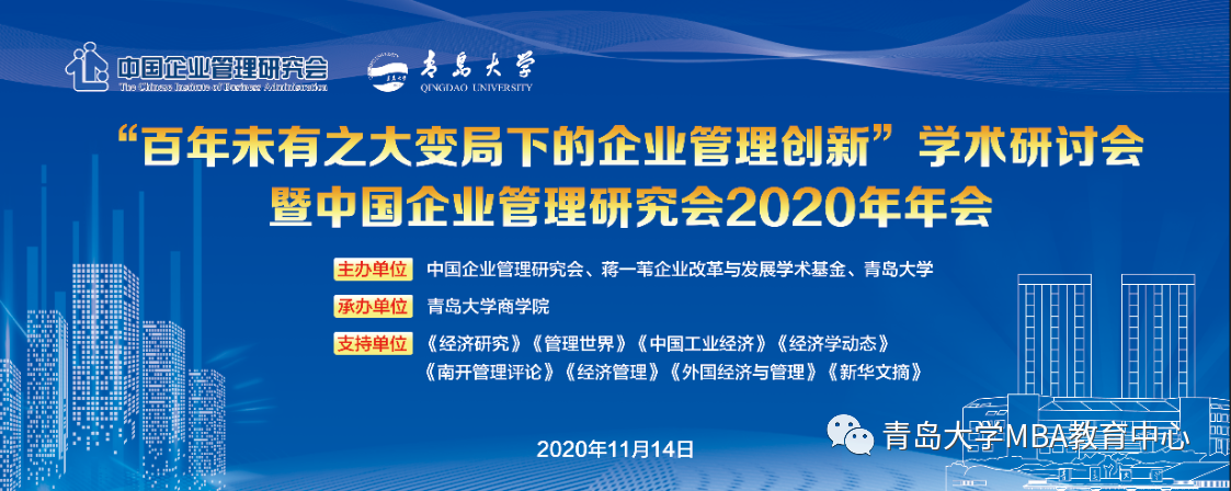“百年未有之大變局下的企業(yè)管理創(chuàng)新”學(xué)術(shù)研討會暨中國企業(yè)管理研究會2020年年會