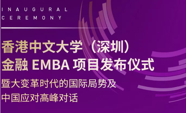 活動報名 | 香港中文大學(xué)（深圳）金融EMBA項目發(fā)布儀式暨大變革時代的國際局勢及中國應(yīng)對高峰對話