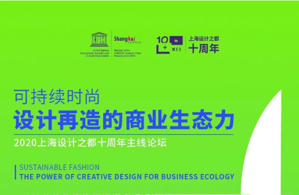 東華大學(xué)MBA大咖云集|可持續(xù)時(shí)尚，設(shè)計(jì)再造的商業(yè)生態(tài)力