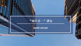 11月18日華東理工大學(xué)“知行合一”講壇預(yù)告——人工智能發(fā)展與應(yīng)用