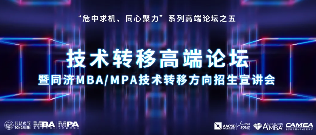 【講座預(yù)告】“危中求機(jī)、同心聚力”系列高端論壇之五——技術(shù)轉(zhuǎn)移高端論壇暨同濟(jì)MBA/MPA技術(shù)轉(zhuǎn)移方向招生宣講會