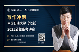 11月19日寫作沖刺||中國石油大學(xué)（北京）2021備考講座開講！