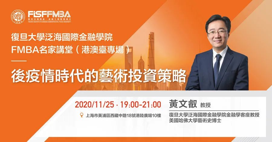 復(fù)旦大學(xué)泛海國際金融學(xué)院：11月FMBA名家講堂《后疫情時(shí)代的藝術(shù)投資策略》| 預(yù)告