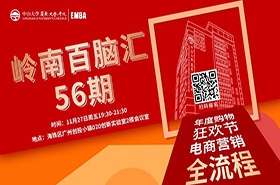 【活動(dòng)預(yù)告】嶺南百腦匯56期 | 年度購(gòu)物狂歡節(jié)，電商營(yíng)銷全流程