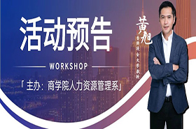 上海財(cái)經(jīng)大學(xué)商學(xué)院活動(dòng)預(yù)告 | 黃旭： Frontier of Leadership Research