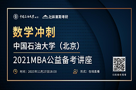 11月27日數(shù)學(xué)沖刺||中國(guó)石油大學(xué)（北京）2021MBA 數(shù)學(xué)公益?zhèn)淇贾v座上線！