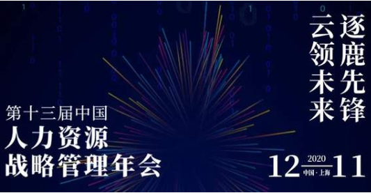SHUMBA邀請函 | 逐鹿先鋒，云領(lǐng)未來：中國人力資源戰(zhàn)略管理年會