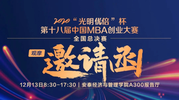 上海交大安泰:2020“光明優(yōu)倍”杯中國MBA創(chuàng)業(yè)大賽全國總決賽現(xiàn)場觀摩預(yù)約12點開啟，開放少量校友名額