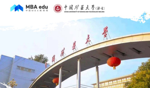 中國礦業(yè)大學（北京）MBA受邀參加第四屆MBA項目聯(lián)展
