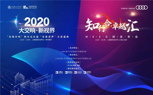 上海交大知行合·卓越匯 | 12月27日共奏大交響，洞察新視界！
