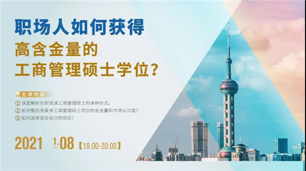 職場人如何獲得高含金量的工商管理碩士學(xué)位？