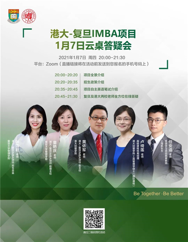 1月7日港大-復(fù)旦IMBA云桌答疑會(huì)新年領(lǐng)航