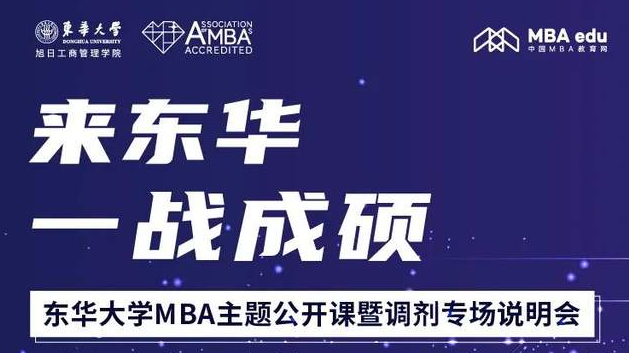 2月23日東華大學(xué)MBA主題公開(kāi)課暨調(diào)劑專場(chǎng)說(shuō)明會(huì)