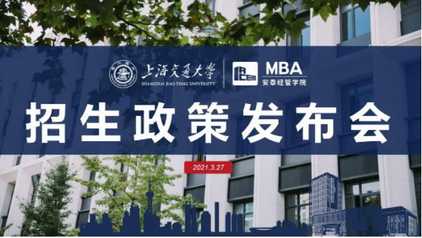 交大安泰MBA提前面試時(shí)間公布，招生政策發(fā)布會(huì)虛左以待