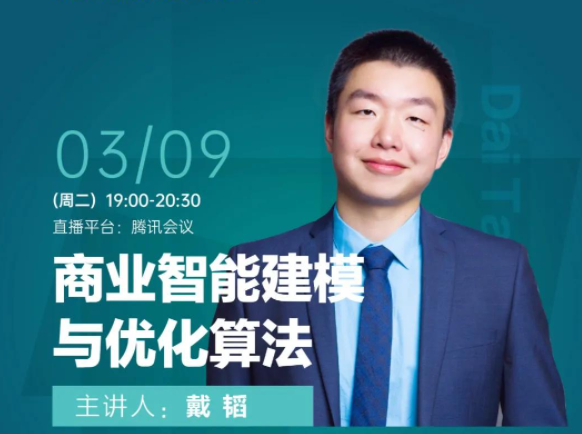 東華大學(xué)「MEM+MBA項(xiàng)目公開課 」商業(yè)智能建模與優(yōu)化算法