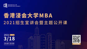 抓住2021新機(jī)會(huì)||3月18日，香港浸會(huì)大學(xué)MBA在線直播