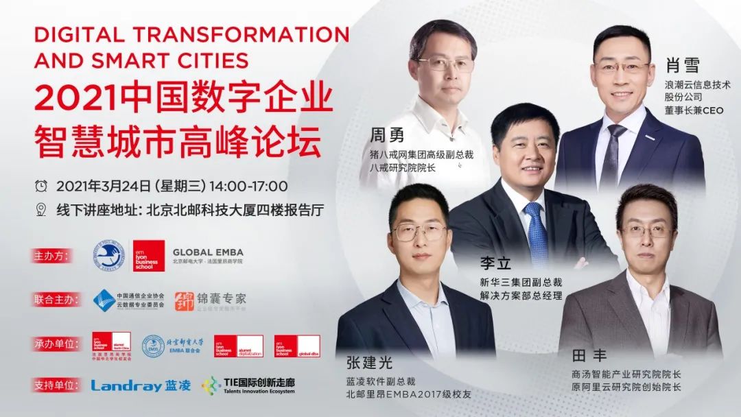 北郵里昂 Global EMBA誠邀 | 2021數(shù)字企業(yè)，智慧城市高峰論壇