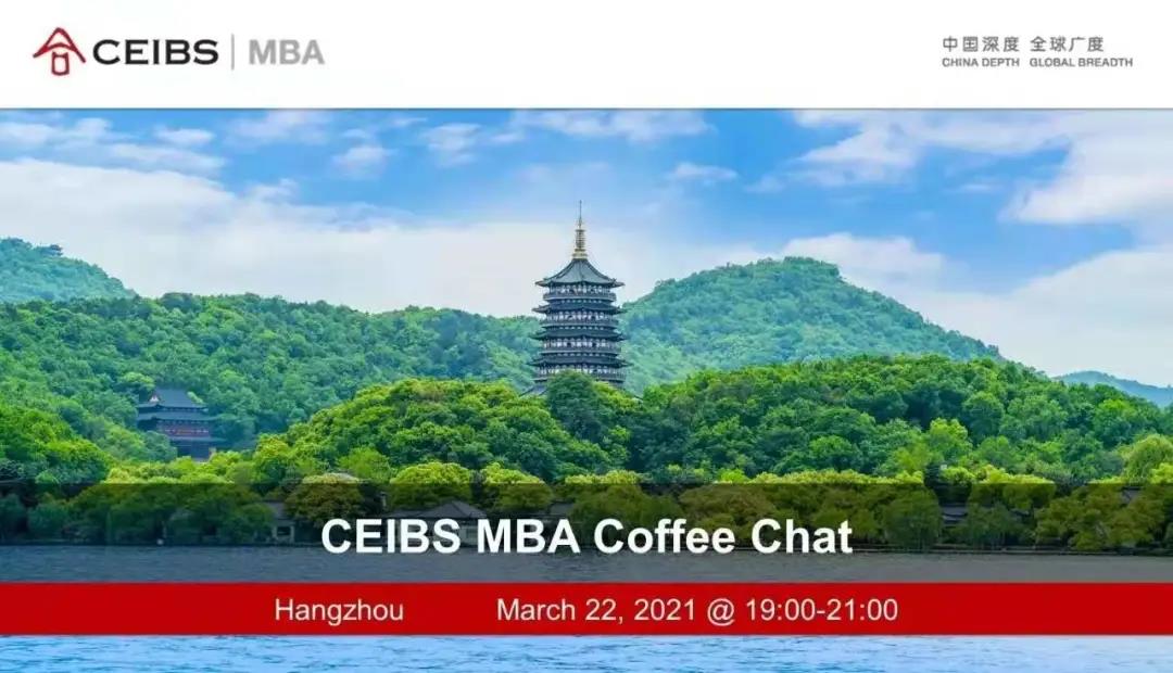 【3月22日】中歐MBA邀您赴約杭州，了解中歐生活！