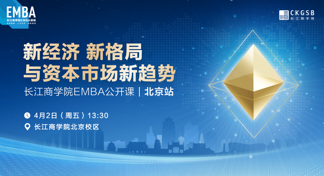 長江EMBA公開課 | 新經(jīng)濟(jì)、新格局與資本市場新趨勢【4月2日，北京】