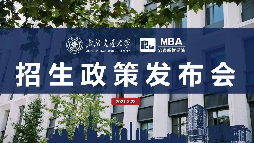 交大安泰深圳MBA招生政策發(fā)布會 | 提前面試日程和面試形式等信息將于本周日發(fā)布
