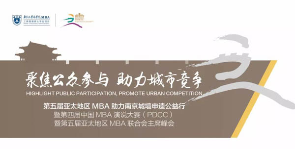【南京大學(xué)MBA】高額獎金 | 第四屆中國MBA演說大賽（PDCC）來啦!