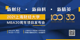 年度重磅邀請(qǐng)丨“新財(cái)經(jīng)·新商科·新精英”上海財(cái)經(jīng)大學(xué)MBA30周年項(xiàng)目發(fā)布會(huì)