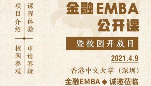 活動預告 | 香港中文大學深圳金融EMBA項目公開課暨校園開放日