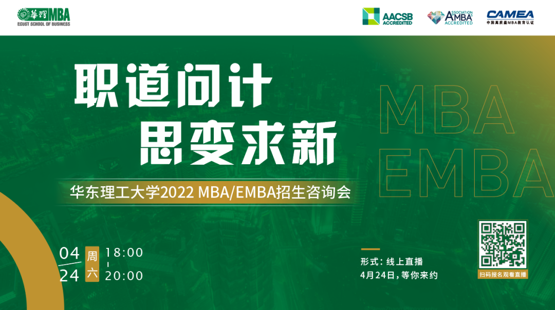 職道問計(jì)，思變求新 ——華東理工大學(xué)2022 MBA/EMBA招生咨詢會(huì)