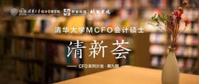 邀請(qǐng)函 | 清華大學(xué)MCFO項(xiàng)目&財(cái)能書(shū)院 “清新薈·沙龍”(第九期)